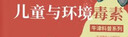兒童與環(huán)境毒素（精裝全彩版）：遠離環(huán)境毒素，提升兒童免疫力，輕松養育健康娃！ 曬單實(shí)拍圖