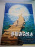 彭學(xué)軍作品·男孩不哭組合 浮橋邊的湯木 曬單實(shí)拍圖