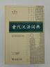 古代漢語(yǔ)詞典第3版新版商務(wù)印書館可搭配新華字典現(xiàn)代漢語(yǔ)詞典成語(yǔ)詞典 曬單實(shí)拍圖