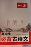 一本高中必背古詩(shī)文全一冊高考必背古詩(shī)文古詩(shī)詞高一二三年級通用語(yǔ)文必修選擇性必修古詩(shī)文譯注與賞析高中語(yǔ)文教輔資料書(shū) 高中必背古詩(shī)文 高中通用 曬單實(shí)拍圖