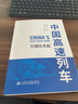 中國高速列車——發(fā)展歷程篇&關(guān)鍵技術(shù)篇 中國工程院院士 傅志寰主編 平裝 人民交通出版社旗艦店 發(fā)展歷程篇 曬單實(shí)拍圖