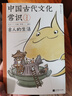 包郵 中國古代文化常識：古人的生活（漫畫(huà)版）百萬(wàn)級暢銷(xiāo)經(jīng)典《中國古代文化常識》官方授權漫畫(huà)版 王力主編? 國學(xué)傳統文化知識漫畫(huà) 增訂海量考古文博資料 曬單實(shí)拍圖