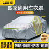 閑鳥汽車車衣全車罩防曬防雨隔熱防塵防刮風加厚車套suv轎車四季通用 曬單實拍圖