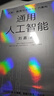 通用人工智能 認知、教育與生存方式的重構 清華大學(xué)劉嘉 著(zhù) AGI時(shí)代生存指南 不被替代性 人與AI 大語(yǔ)言模型 deepseek 范式轉移 基礎科學(xué) 心理與認知科學(xué) 曬單實(shí)拍圖