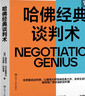 【當當正版包郵】 哈佛經(jīng)典談判術(shù) 如何在看似毫無(wú)希望的談判中扭轉乾坤創(chuàng  )造價(jià)值 哈弗經(jīng)典談判術(shù) 談判學(xué)、心理學(xué)大師聯(lián)袂經(jīng)典之作 企業(yè)界、商學(xué)院受歡迎的談判課 合同 商業(yè) 并購 溝通 勵志成功 湛廬圖書(shū) 曬單實(shí)拍圖