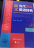 朗文高階英語(yǔ)詞典朗文當代高級英語(yǔ)辭典第7版英英英漢雙解朗文英語(yǔ)詞典英英詞典譯詞典大辭典字典工具書(shū)全國通用英語(yǔ)全面語(yǔ)法指導英語(yǔ)詞匯大全外語(yǔ)教學(xué)與研究出版 曬單實(shí)拍圖