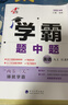 2025秋正版學(xué)霸題中題八年級下上數學(xué)英語(yǔ)物理科學(xué) 人教版蘇科版譯林版初二上冊下冊同步提優(yōu)專(zhuān)項整合作業(yè)訓練習冊暢銷(xiāo)教輔書(shū) （25秋）譯林版 英語(yǔ)上冊 曬單實(shí)拍圖