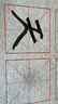 梅林筆莊水寫(xiě)毛筆字米字格水寫(xiě)本毛筆書(shū)法專(zhuān)用兒童小學(xué)生清水練字仿宣水寫(xiě)布書(shū)法布初學(xué)者水洗布7*7米格 曬單實(shí)拍圖