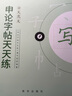 半月談2026國(guó)省考公務(wù)員考試申論字帖練字真題范文時(shí)政熱點(diǎn)時(shí)事政治素材省考國(guó)考2025通用公考遴選選調(diào)答題紙楷書精彩開頭字帖成年人云南廣東廣西河南湖北貴州遼寧安徽省考 【全套8冊(cè)】申論字帖（超值力薦） 曬單實(shí)拍圖