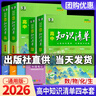 【科目可選】2026知識清單高中新教材全國卷高考復習資料高一高二高三輔導書(shū)教輔工具書(shū)資料 共4科 數學(xué)+物理+化學(xué)+生物 新教材版 曬單實(shí)拍圖