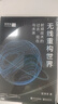 無(wú)線(xiàn)重構世界：射頻技術(shù)的過(guò)去、現在與未來(lái) 曬單實(shí)拍圖