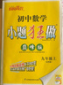自選】2025-2026正版初中小題狂做巔峰版九年級下上語(yǔ)文數學(xué)英語(yǔ)物理化學(xué)提優(yōu)版 蘇科譯林滬教版恩波教育初三下冊同步課時(shí)練習冊 期中期末沖刺檢測教輔資料 （25秋）蘇科版-數學(xué)上冊【巔峰版】 曬單實(shí)拍圖