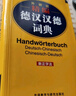 外研社精編德漢漢德詞典(新正字法) 曬單實(shí)拍圖