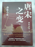 【新華正版包郵】唐宋之變 全三冊3冊 渤海小吏 中國大百科全書(shū)出版社 渤海小吏著(zhù) 中國唐朝 宋朝歷史古代歷史書(shū)籍 圖書(shū) 曬單實(shí)拍圖