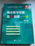 浙大優(yōu)學(xué) 高中數(shù)學(xué)競(jìng)賽培優(yōu)教程 一試二試 第六版+高中數(shù)學(xué)奧數(shù)教程聯(lián)賽二試?yán)顒俸?李名德主編數(shù)學(xué)奧林匹克競(jìng)賽教材2023高校強(qiáng)基計(jì)劃 高中數(shù)學(xué)競(jìng)賽培優(yōu)教程（一試）第6版 曬單實(shí)拍圖