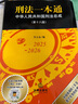 2025新版 刑法一本通（第十八版）刑法司法解釋、 規范性文件、指導性案例 李立眾編 曬單實(shí)拍圖
