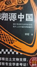 現貨【新華書(shū)店旗艦店】正版包郵 溯源中國 填補傳說(shuō)時(shí)代的歷史空白揭開(kāi)上古中國的神秘面紗考古明星學(xué)者許宏新作許宏考古歷史 曬單實(shí)拍圖