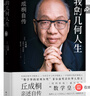 我的幾何人生:丘成桐自傳（“數(shù)學(xué)界諾貝爾獎”菲爾茲獎首位華人得主丘成桐親述自傳，“數(shù)學(xué)皇帝”的傳奇勵志人生！央視《讀書》推薦?。?曬單實拍圖