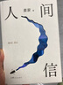 人間信 麥家長篇新作 命運不僅是承受 還要奮力過招 人生海海后長篇新作 風(fēng)聲 解密 刀尖 茅盾文學(xué)獎得主麥家作品 小說 曬單實拍圖