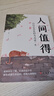 包郵 人間值得正版書(shū) 董宇輝推薦的書(shū)籍成功與勵志書(shū)籍 不抱怨的世界把生活過(guò)成你想要的樣子2024年暢銷(xiāo)書(shū)排行榜 人間值得正版現貨 曬單實(shí)拍圖
