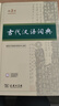 新華書店官方正版第七版現(xiàn)代漢語(yǔ)詞典第7版商務(wù)印書館新版古代漢語(yǔ)詞典第3版成語(yǔ)字典古漢語(yǔ)常用字字典初中小學(xué)生古漢語(yǔ)文言文字典工具書辭典新華字典第12版單雙色版語(yǔ)文教輔導(dǎo)書籍 現(xiàn)代漢語(yǔ)詞典第7版+古代漢語(yǔ) 曬單實(shí)拍圖