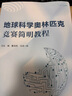 地球科學(xué)奧林匹克競賽簡(jiǎn)明教程 地球科學(xué)奧賽教程 地球科學(xué)競賽教程【即刻發(fā)貨，送錄播課，金牌教練答疑】 曬單實(shí)拍圖