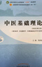 中醫(yī)基礎(chǔ)理論 鄭洪新 新世紀(jì)第五5版全國中醫(yī)藥行業(yè)高等教育十四五規(guī)劃教材第十一版中國中醫(yī)藥出版社 曬單實(shí)拍圖