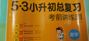 小學(xué)數學(xué) 53小升初總復習考前講練測2025年  曬單實(shí)拍圖