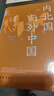 內北國而外中國：蒙元史研究 精裝 中華學(xué)術(shù)·有道 曬單實(shí)拍圖