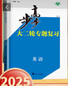 自選】2026正版步步高大二輪專(zhuān)題復習語(yǔ)文數學(xué)英語(yǔ)物理化學(xué)生物思想政治歷史地理金榜苑高三高考二輪總復習教輔資料 浙江大學(xué)出版社 【26】英語(yǔ)【全國通用】 曬單實(shí)拍圖