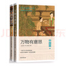 萬(wàn)物有意思：中國篇（套裝共2冊） 曬單實(shí)拍圖