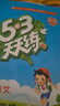 2025秋季53天天練小學(xué)數學(xué)六年級上冊RJ人教版五三天天練5 3天天練5.3天天練5·3天天練學(xué)霸培優(yōu)學(xué)霸提優(yōu) 曬單實(shí)拍圖