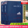 【鳳凰優(yōu)選】基督山伯爵(上下) 大仲馬著 周克希譯 譯林 外國小說 名家作品世界名著小說 新華書店正版 曬單實(shí)拍圖