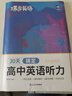 蝶變學(xué)園 高中英語(yǔ)聽(tīng)力專(zhuān)項(xiàng)訓(xùn)練 2026高考生聽(tīng)力強(qiáng)化訓(xùn)練 高一高二高三英語(yǔ)聽(tīng)力真題基礎(chǔ)提升練習(xí) 高中英語(yǔ)教輔全國(guó)通用 曬單實(shí)拍圖