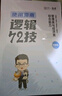 【官方正版】2026李煥邏輯72技李煥邏輯真題詳解乃心四步寫(xiě)作法MBA MPA MPAcc MEM管理經(jīng)濟類(lèi)聯(lián)考可搭韓超數學(xué)72技真題實(shí)戰云圖價(jià)保閱讀狂歡節 【邏輯3件套】李煥72技+真題+難點(diǎn)特訓 曬單實(shí)拍圖