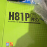 昂達（ONDA）H81P PRO（Intel H81/LGA1150） 多接口辦公優(yōu)選 主板 曬單實(shí)拍圖