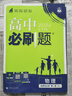 高二必刷題2026高中必刷題數學(xué)選擇性必修一1選擇性必修二2高二上學(xué)期必刷題物理必刷題必修三高二上選修一1配狂K重點(diǎn)答案及解析必刷題選擇性必修三3選擇性必修四4高二下新教材課本同步練習冊同步教輔 【選 曬單實(shí)拍圖