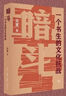 【新華正版包郵】暗斗 一個(gè)書(shū)生的文化抗戰 吳真著(zhù) 鄭振鐸 抗戰時(shí)期文獻保衛戰 三聯(lián)書(shū)店2025新書(shū) 圖書(shū) 曬單實(shí)拍圖