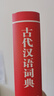【真便宜】古代漢語(yǔ)詞典全 初中生高中生古漢語(yǔ)詞典文言文翻譯辭典漢語(yǔ)詞典工具書(shū)古漢語(yǔ)字典工具辭典四 古代漢語(yǔ)詞典(單本) 曬單實(shí)拍圖
