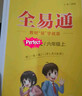 【2025秋季】新版全易通六年級上下冊小學(xué)語(yǔ)文數學(xué)英語(yǔ)教材習題答案全解讀同步輔導練習人教冀教北師外研版 【上冊】六年級語(yǔ)文  人教版 曬單實(shí)拍圖