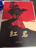 京東自營 紅巖 原著正版 羅廣斌楊益言 中國現(xiàn)當代文學 中小學生課外閱讀 中國青年出版社 小說 曬單實拍圖