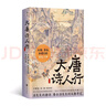 大唐詩(shī)人行：王維、李白、杜甫們的詩(shī)意江湖 曬單實(shí)拍圖