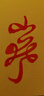 六品堂 朱砂墨汁書(shū)法專(zhuān)用100g小瓶朱砂液書(shū)畫(huà)寫(xiě)字練習批改用紅色墨水純正紅墨汁小楷毛筆練字正宗朱液 曬單實(shí)拍圖