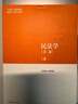 民法學(xué)（第二版）上、下冊 馬克思主義理論研究和建設工程重點(diǎn)教材 曬單實(shí)拍圖