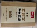 一本高中文言文完全解讀全一冊必修+選擇性必修 2026版高考語文古詩文高一二三古代文學(xué)必背古詩詞閱讀題 曬單實(shí)拍圖