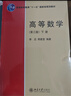 北大版 高等數學(xué) 第三版第3版 上下冊+解題指南 李忠/周建瑩 李正元 北京大學(xué)出版社 大學(xué)物理類(lèi)專(zhuān)業(yè)高數教材習題答案詳解考研參考 高等數學(xué) 第三版 下冊 李忠/周建瑩 曬單實(shí)拍圖