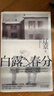 【官方旗艦店】白露春分 寶珀理想國文學(xué)獎入圍作家 遲來(lái)的講故事高手 80后實(shí)力作家遼京長(cháng)篇新作 曬單實(shí)拍圖
