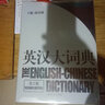 英漢大詞典 陸谷孫 第2版 上海譯文出版社 實(shí)用英語(yǔ)教材字典書(shū)籍工具書(shū)外語(yǔ)英語(yǔ)學(xué)習辭典詞典 曬單實(shí)拍圖