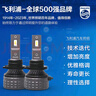 飛利浦（PHILIPS）led汽車(chē)大燈 高亮光HB3/HB4燈泡 遠光近光一體 寶駿730起亞 曬單實(shí)拍圖