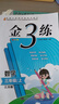 2025春新版小學(xué)金3練金三練語文數(shù)學(xué)英語一二三四五六年級上下冊冊江蘇教版123456年級部編版人教版蘇教版譯林版金3練金三練 【24秋新版】三年級上 數(shù)學(xué) 江蘇版 曬單實拍圖